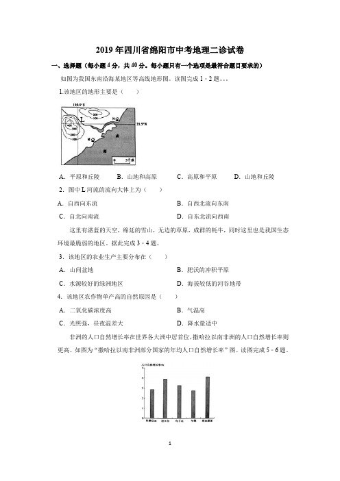 2019年四川省绵阳市中考地理二诊试卷