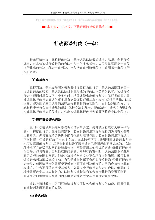 【最新2018】行政诉讼判决(一审)-实用word文档 (3页)