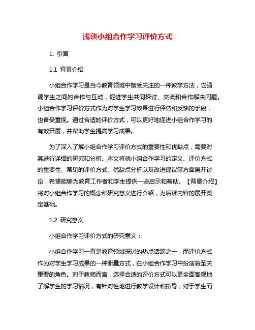 浅谈小组合作学习评价方式