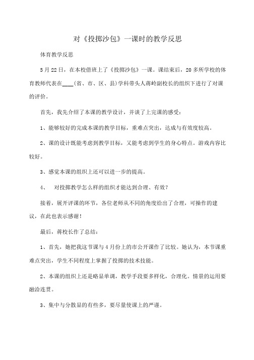 教学反思:对《投掷沙包》一课时的教学反思
