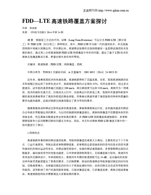 FDD—LTE高速铁路覆盖方案探讨