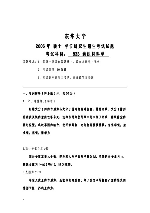 东华大学考研纺织材料学2006-2015考研真题