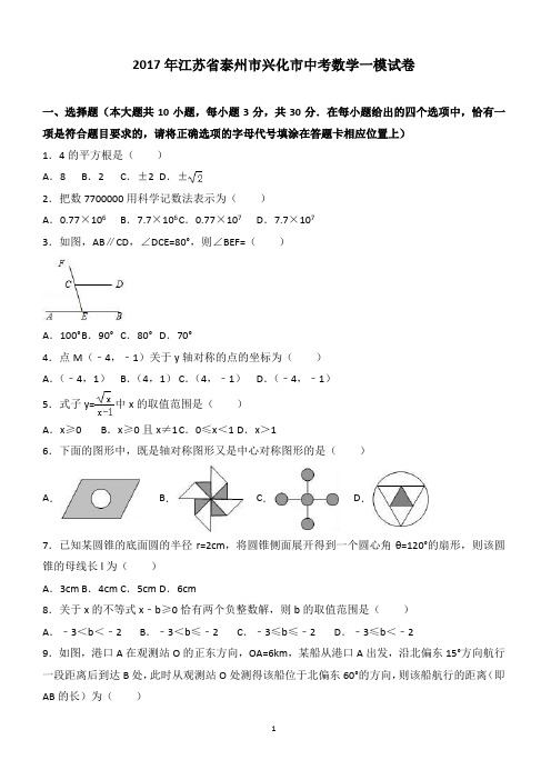 2017年江苏省泰州市兴化市中考数学一模试卷附答案解析