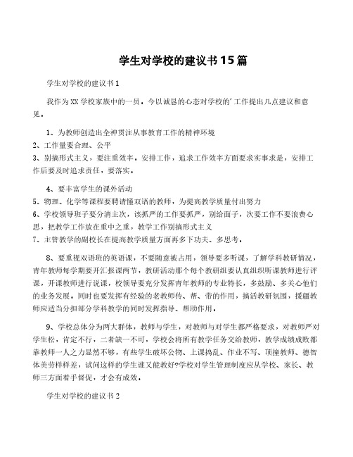 学生对学校的建议书15篇