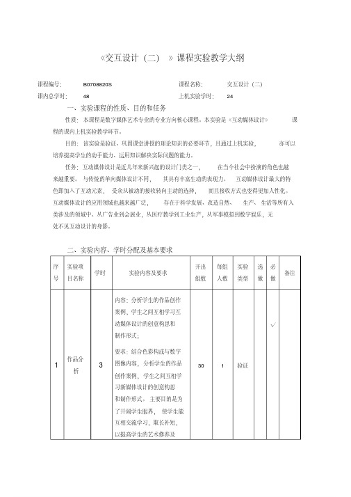 《数字媒体设计》课程实验教学大纲