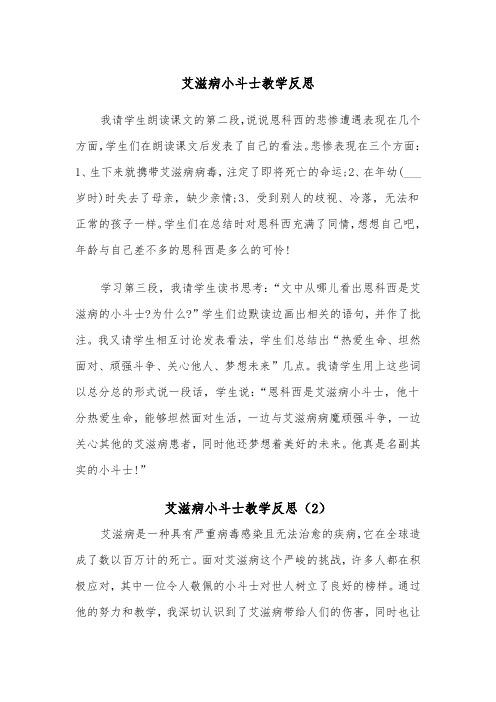 艾滋病小斗士教学反思（2篇）