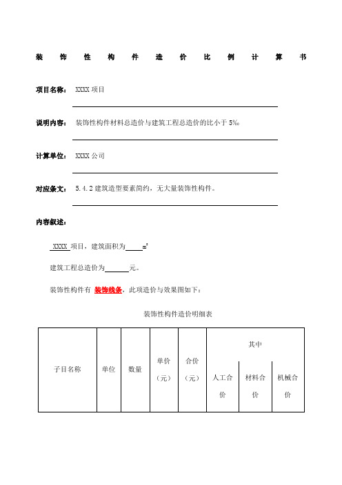 装饰性构件造价比例计算书