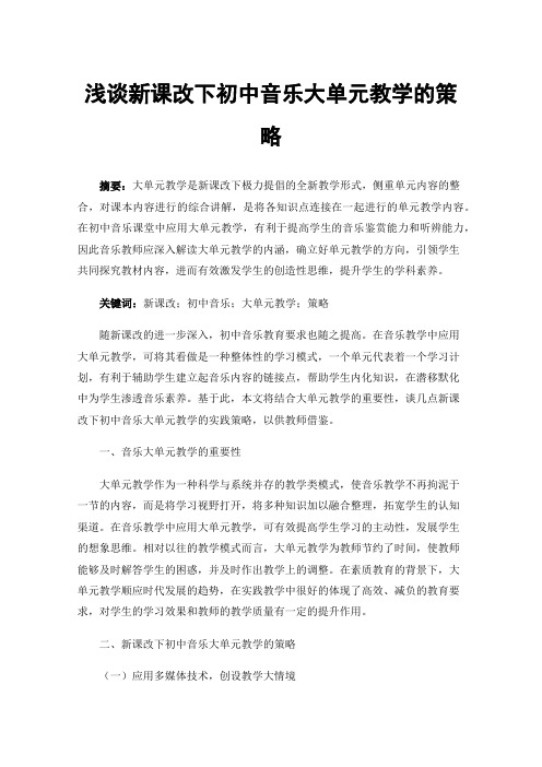 浅谈新课改下初中音乐大单元教学的策略