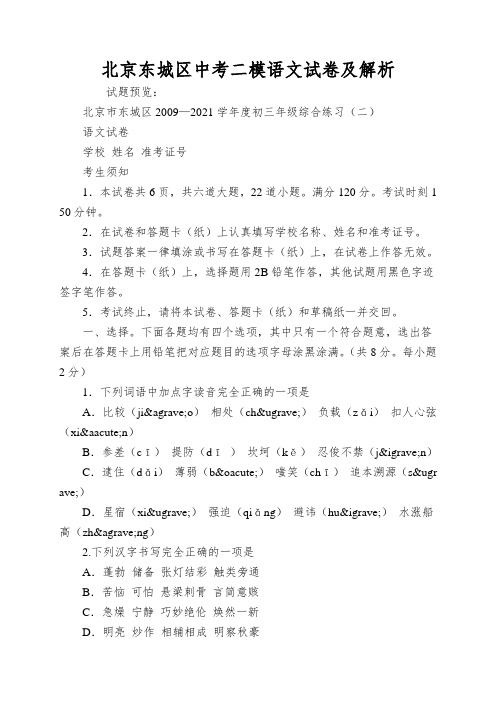 北京东城区中考二模语文试卷及解析