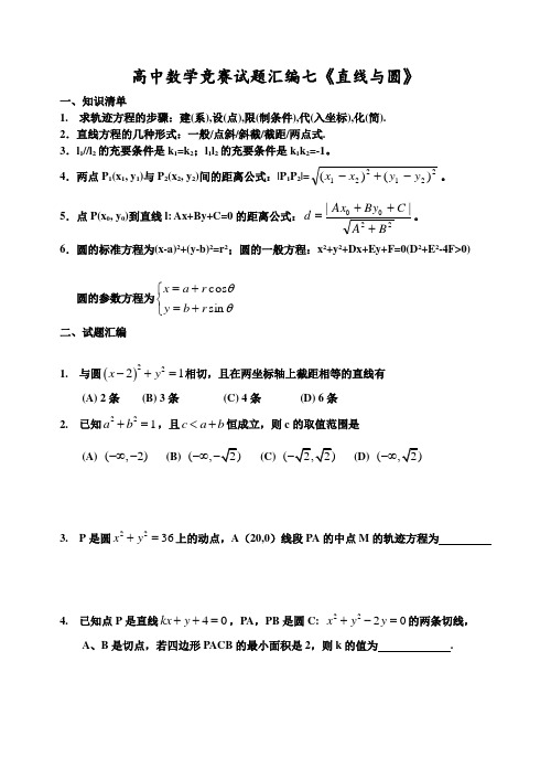 高中数学竞赛试题汇编七《直线与圆》讲义