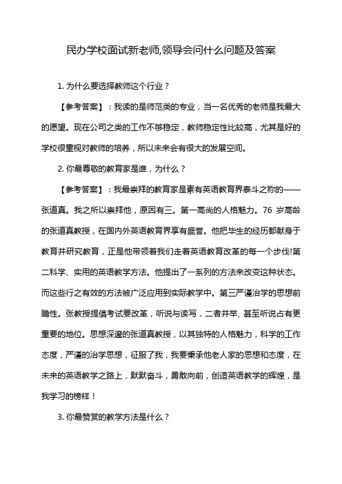 民办学校面试新老师,领导会问什么问题及答案