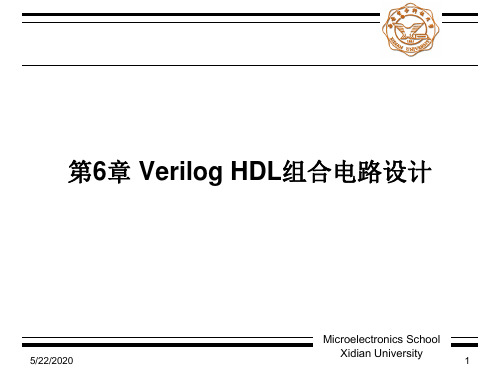 西电verilog课件第六章