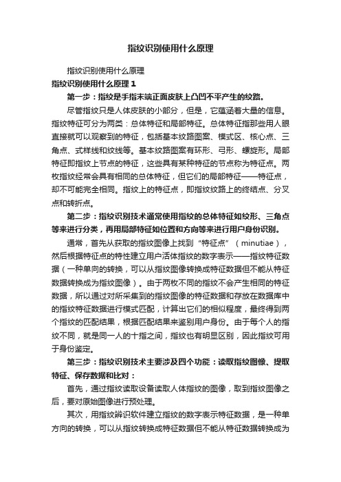 指纹识别使用什么原理