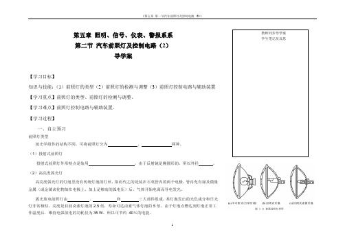 第五章第二节 汽车前照灯及控制电路(2)汽车电气设备