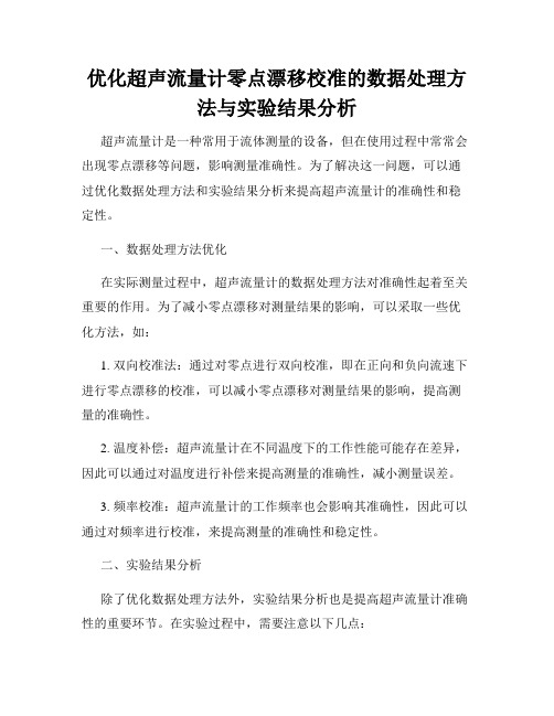 优化超声流量计零点漂移校准的数据处理方法与实验结果分析