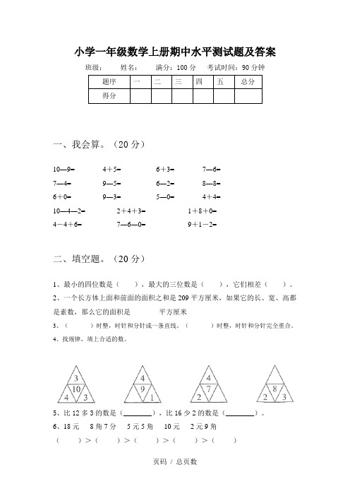 小学一年级数学上册期中水平测试题及答案