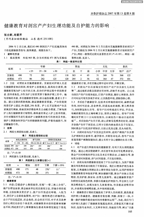 健康教育对剖宫产产妇生理功能及自护能力的影响