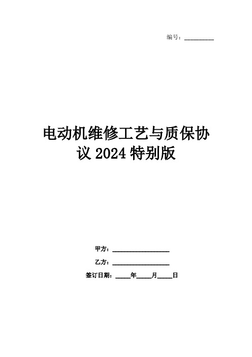 电动机维修工艺与质保协议2024特别版