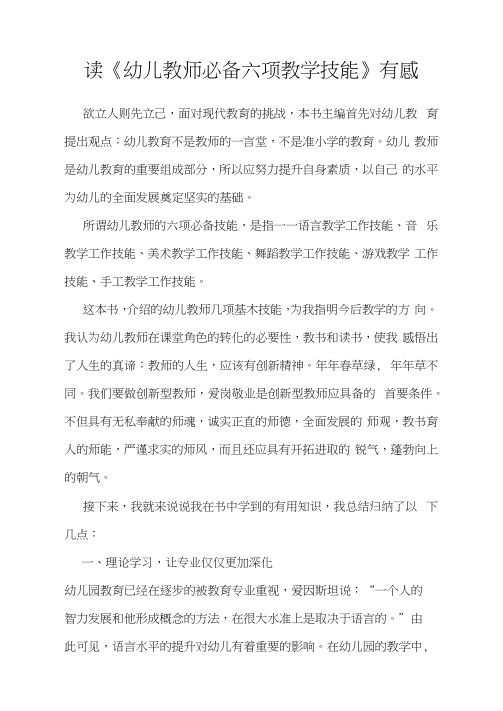 读《幼儿教师必备六项教学技能》有感学习有感