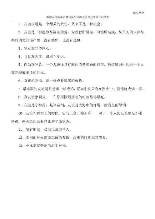 歌颂友谊的格言警句 最牢固的友谊是共患难中结成的