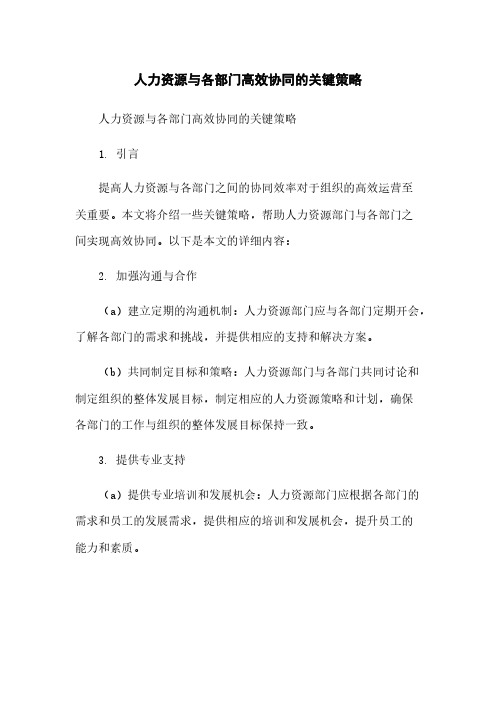 人力资源与各部门高效协同的关键策略