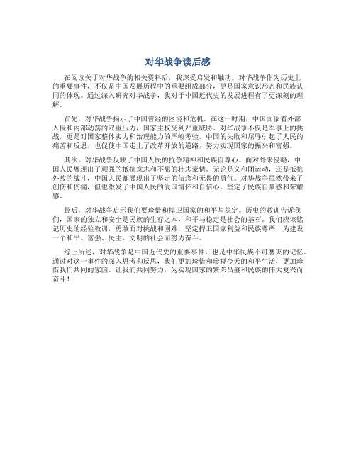 对华战争读后感900