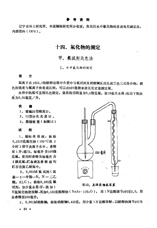 环境污染物分析方法 十四、氟化物的测定 甲、氟试剂比色法