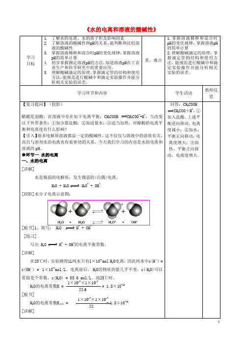 四川省宜宾市一中高中化学 3.2 《水的电离和溶液的酸碱性》教学设计 新人教版选修4