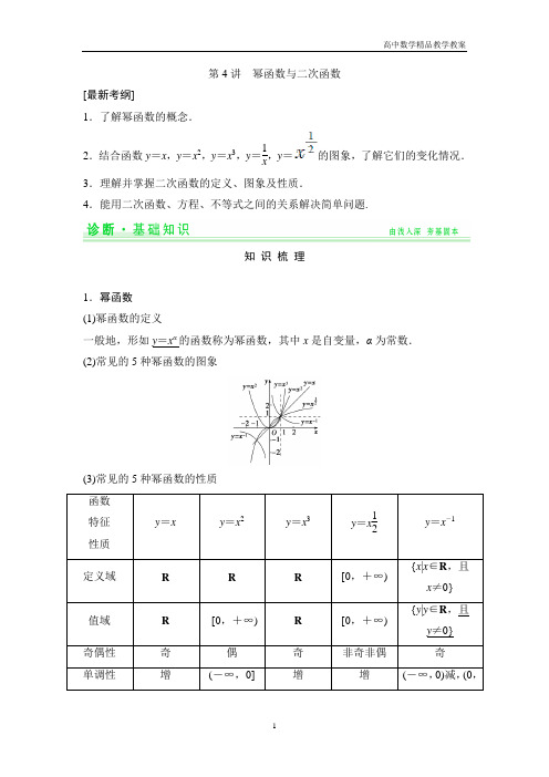 高考数学一轮复习讲义2.4讲 幂函数与二次函数