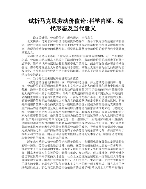 试析马克思劳动价值论科学内涵现代形态及当代意义