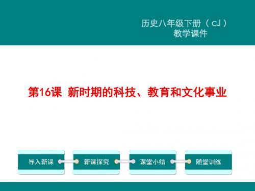 第16课 新时期的科技、教育和文化事业