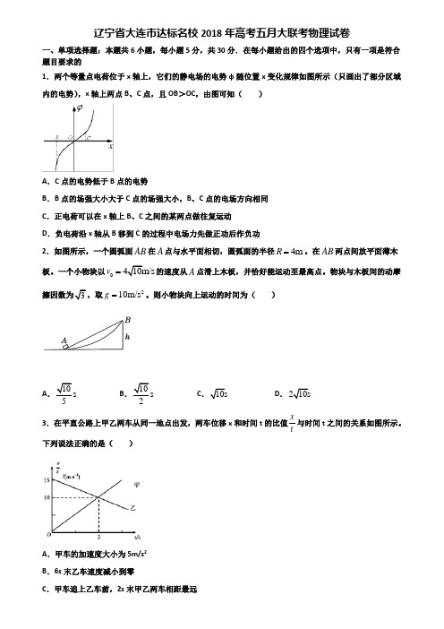 辽宁省大连市达标名校2018年高考五月大联考物理试卷含解析