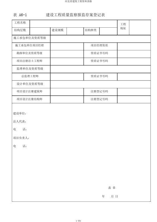 河北省建筑工程资料表格