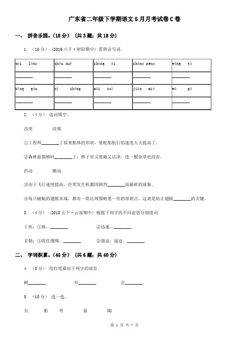 广东省二年级下学期语文5月月考试卷C卷