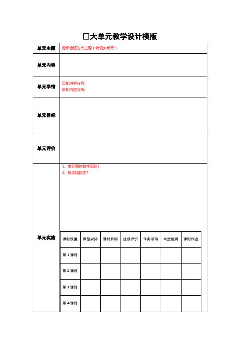 大单元教学设计模板