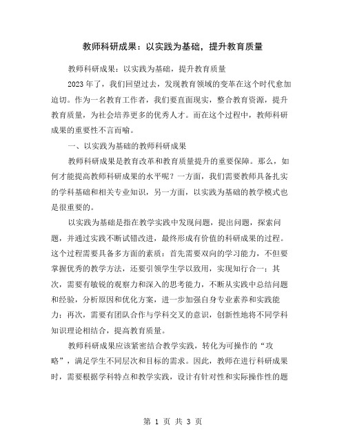 教师科研成果：以实践为基础,提升教育质量