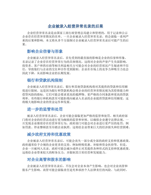 企业被录入经营异常名录的后果