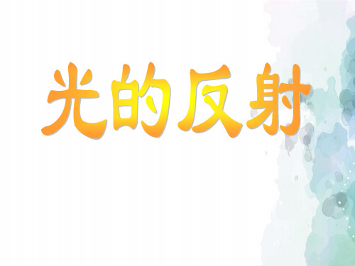 沪科版-物理-八年级物理第四章第二光的反射课