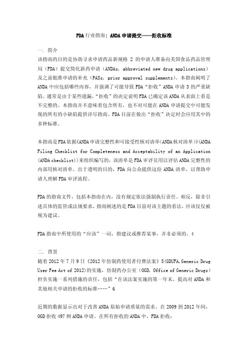 FDA拒收ANDA申请标准