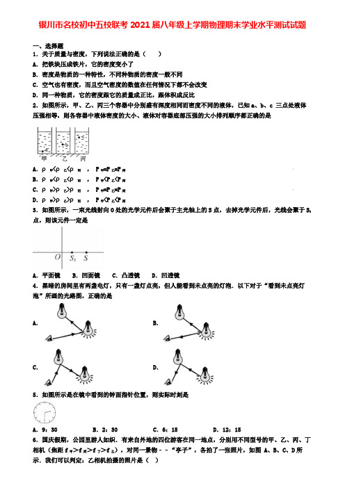 银川市名校初中五校联考2021届八年级上学期物理期末学业水平测试试题