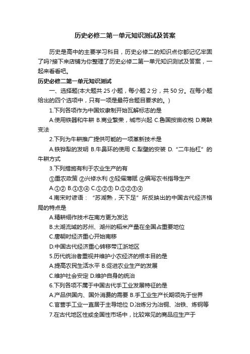 历史必修二第一单元知识测试及答案