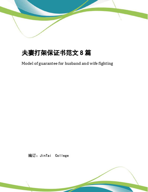 夫妻打架保证书范文8篇