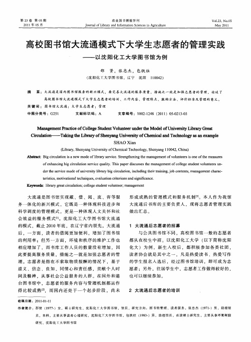 高校图书馆大流通模式下大学生志愿者的管理实践——以沈阳化工大学图书馆为例