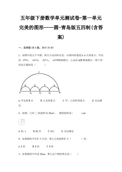 五年级下册数学单元测试卷-第一单元 完美的图形——圆-青岛版五四制(含答案)