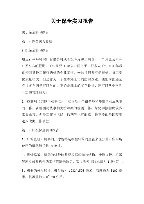 关于保全实习报告