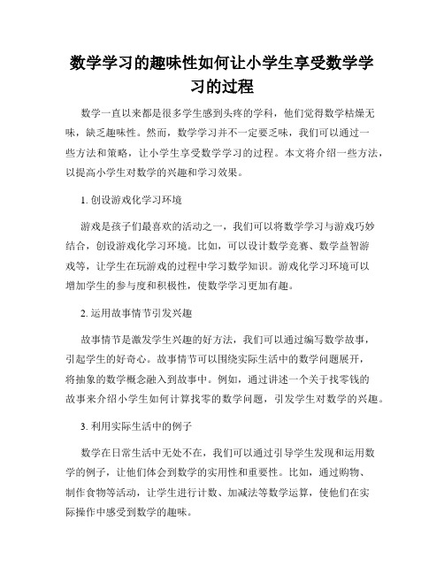 数学学习的趣味性如何让小学生享受数学学习的过程