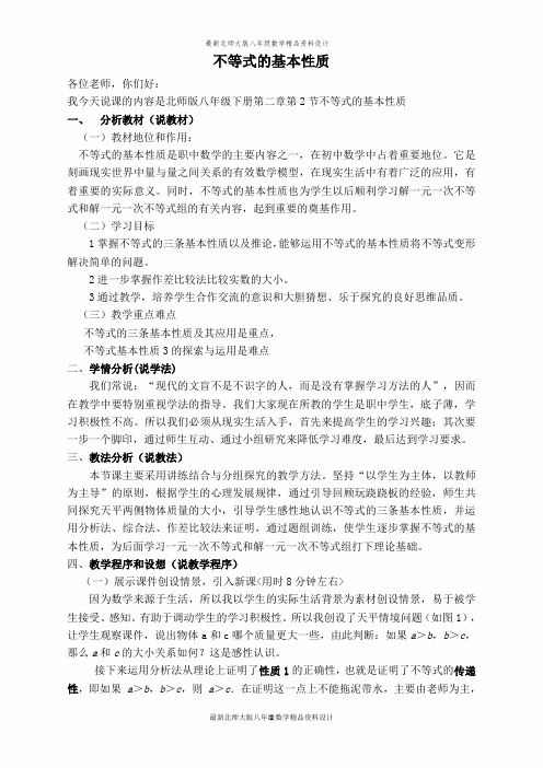 最新北师大版八年级下册数学【说课稿】不等式的基本性质