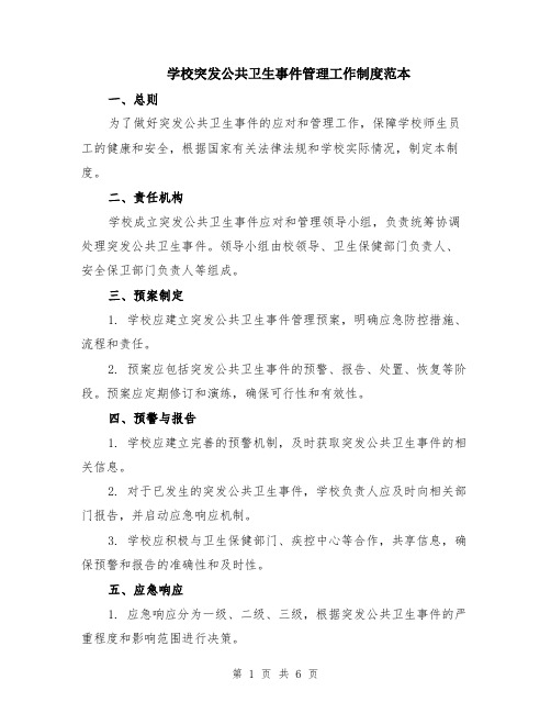 学校突发公共卫生事件管理工作制度范本（2篇）