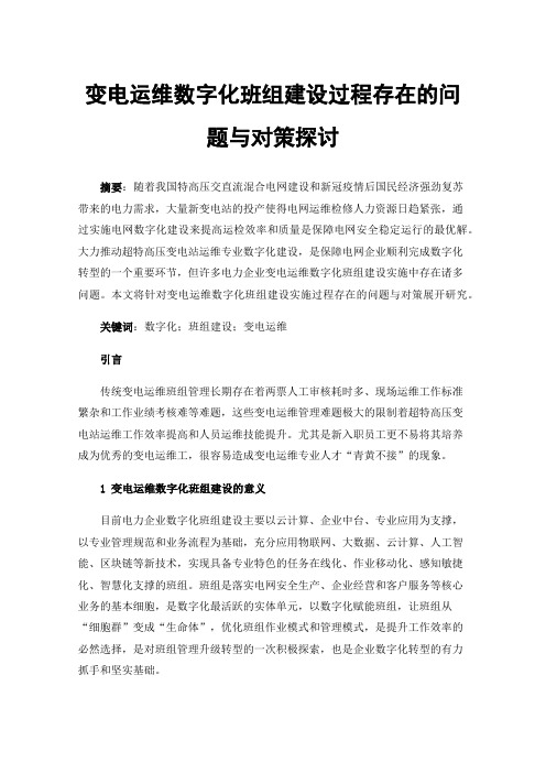 变电运维数字化班组建设过程存在的问题与对策探讨