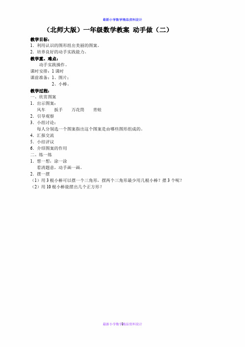 北师大小学数学一年级下册《4.3动手做(二)》word教案 (2)